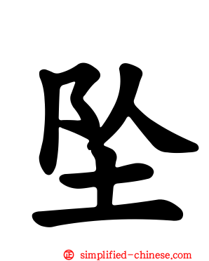 坠