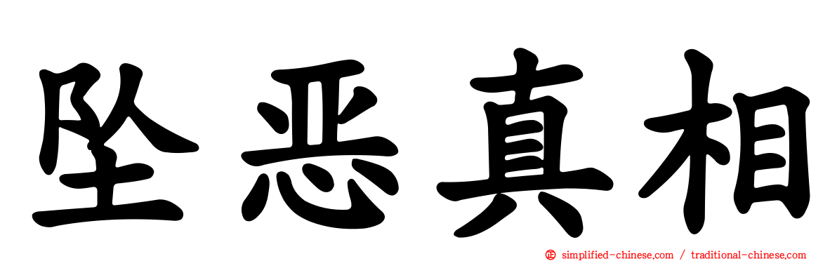 坠恶真相