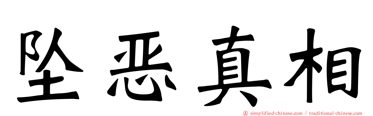 坠恶真相