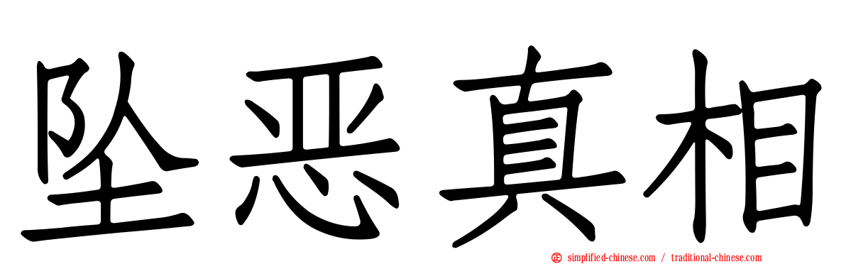 坠恶真相