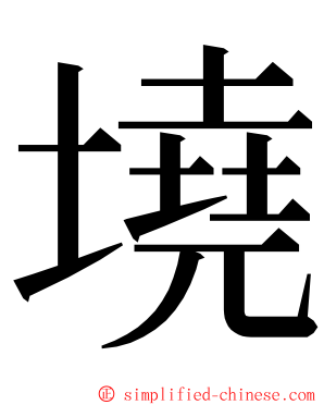 墝 ming font