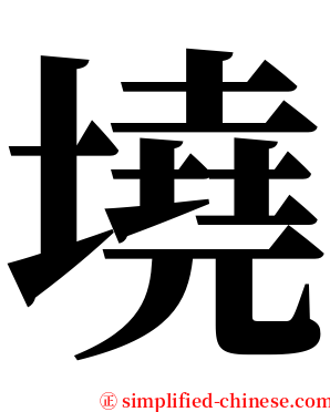 墝 serif font