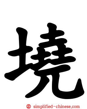 墝