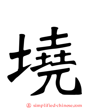 墝