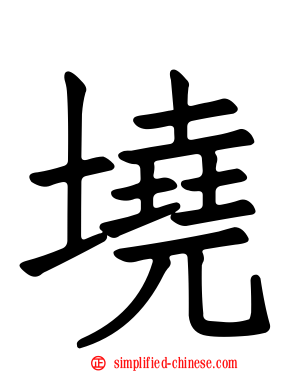 墝