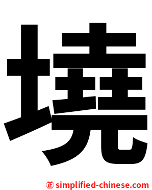墝