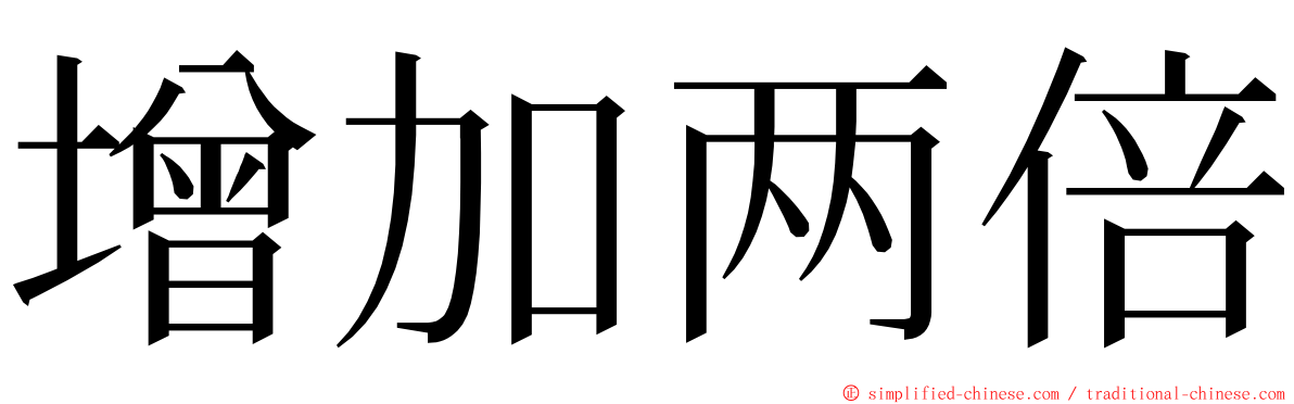 增加两倍 ming font