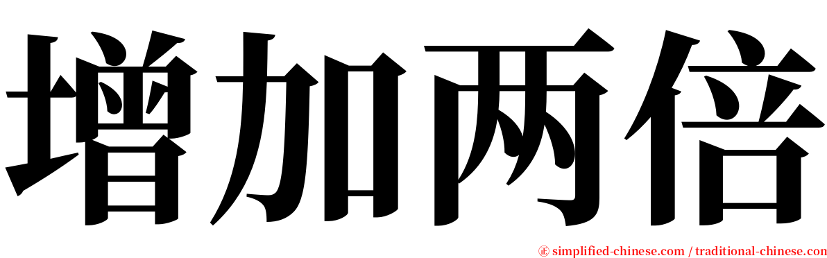 增加两倍 serif font