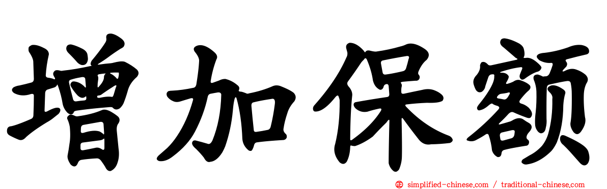 增加保额