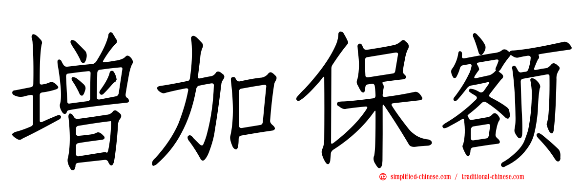 增加保额