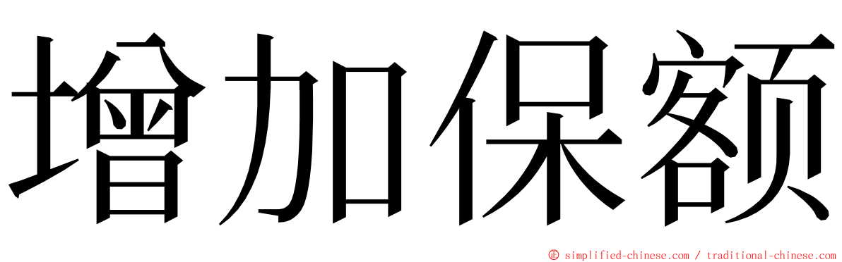 增加保额 ming font