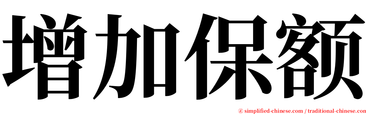 增加保额 serif font