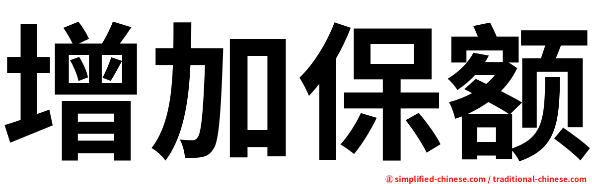 增加保额
