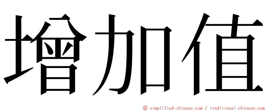 增加值 ming font