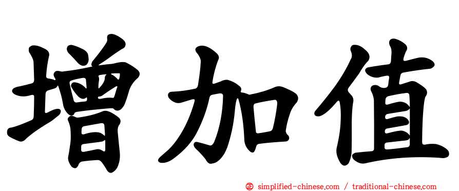 增加值