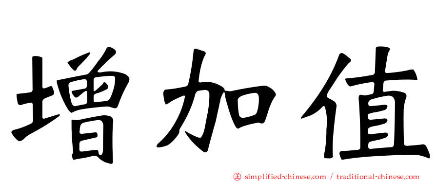 增加值