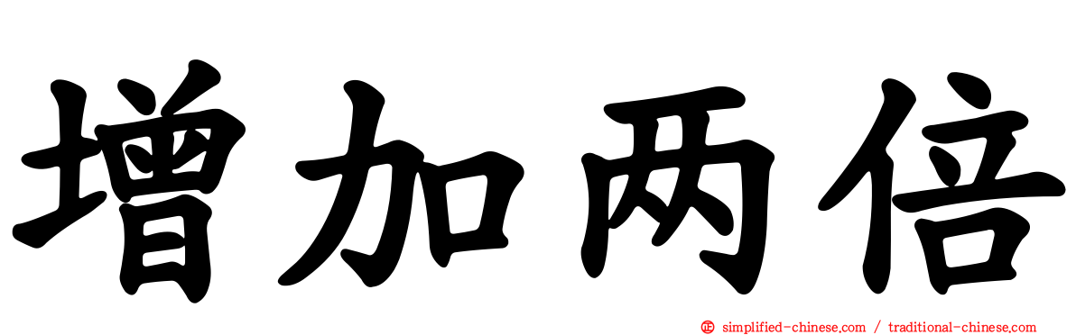 增加两倍