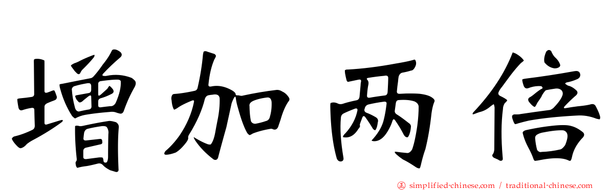 增加两倍