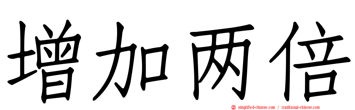 增加两倍