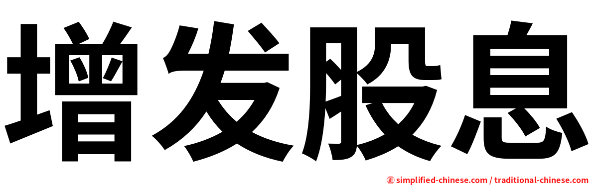 增发股息