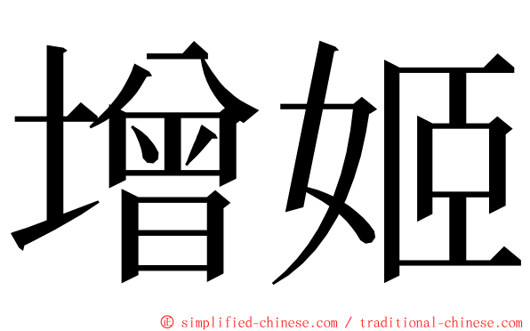 增姬 ming font