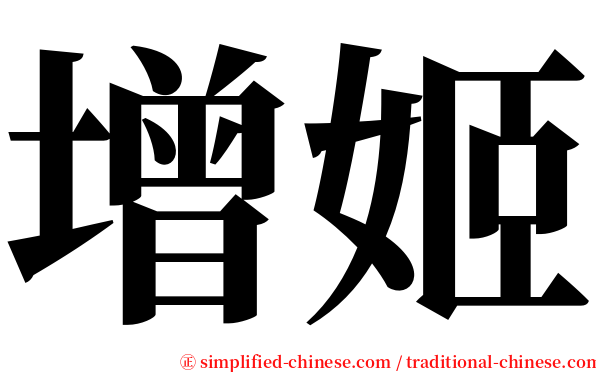 增姬 serif font