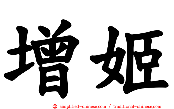 增姬