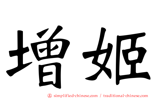 增姬