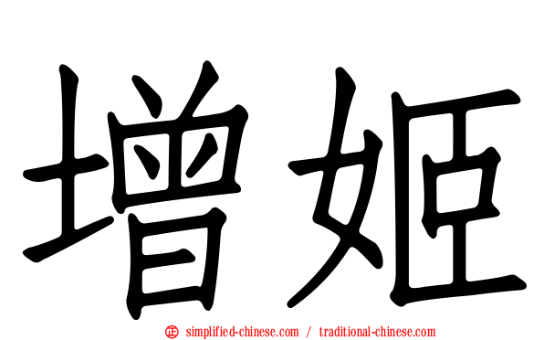 增姬