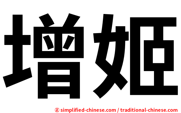 增姬
