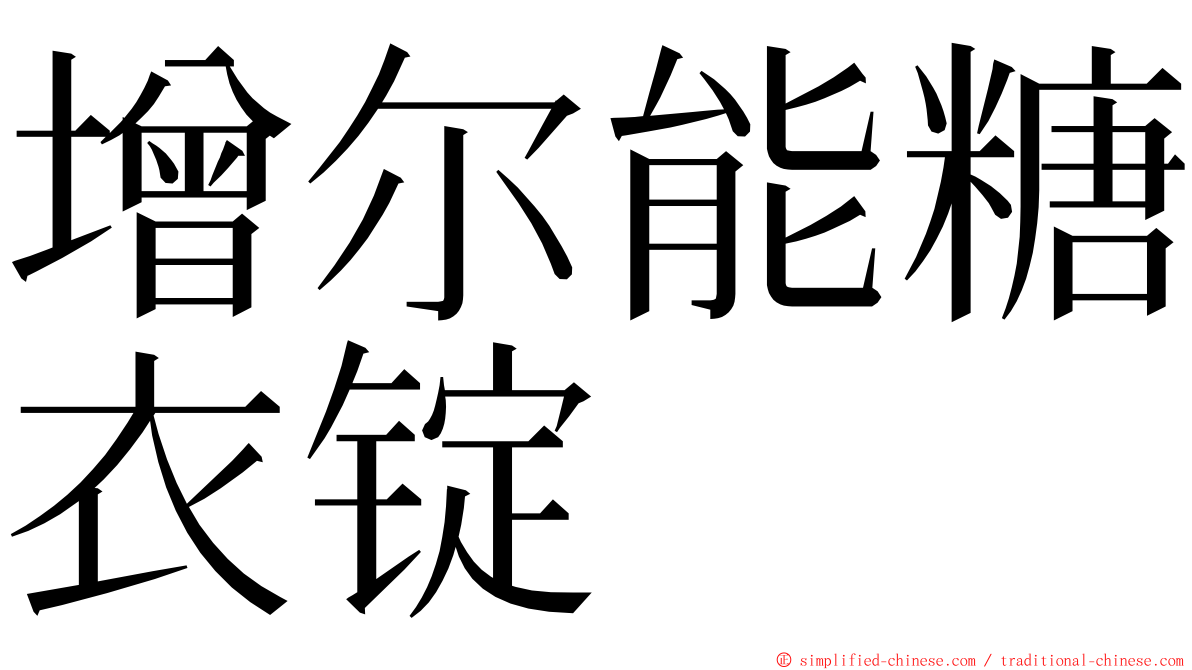 增尔能糖衣锭 ming font