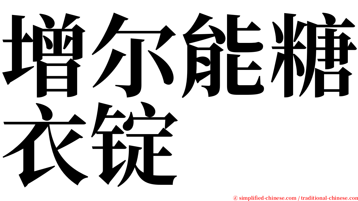 增尔能糖衣锭 serif font