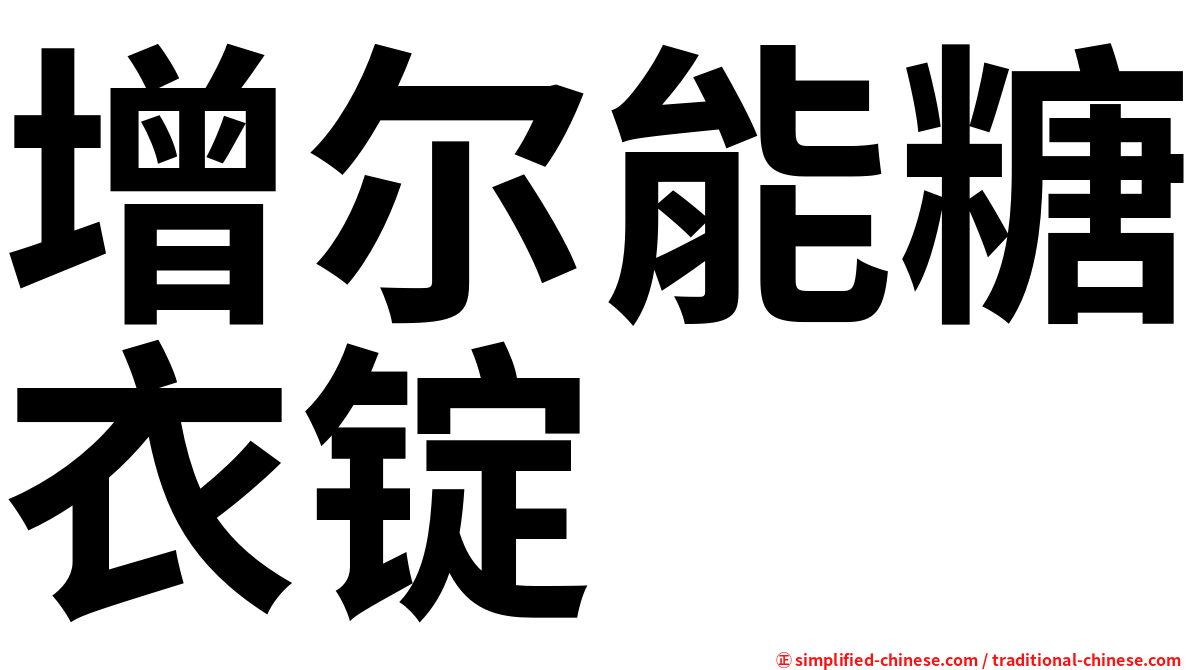 增尔能糖衣锭