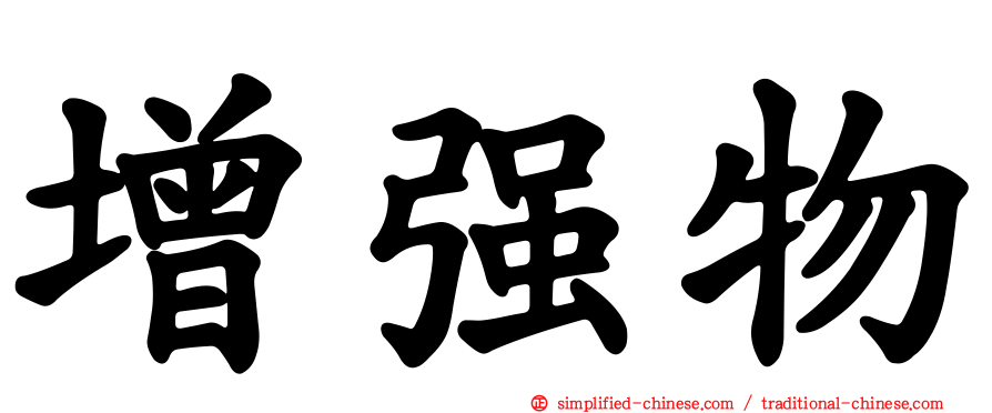 增强物