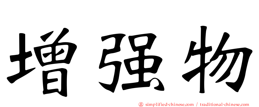 增强物