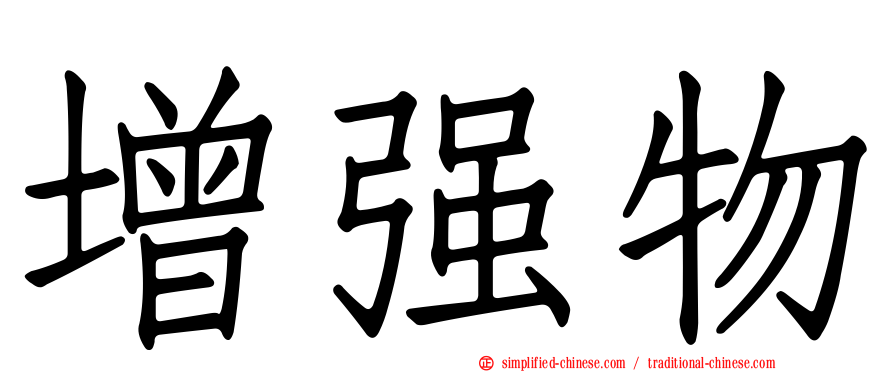 增强物