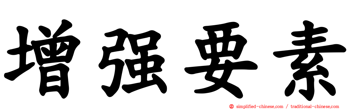 增强要素