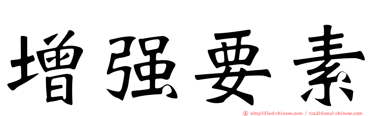 增强要素