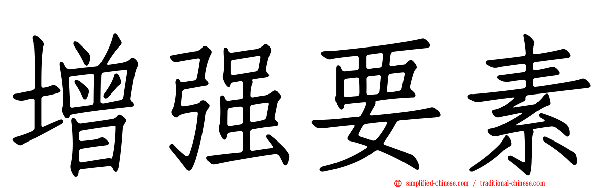 增强要素