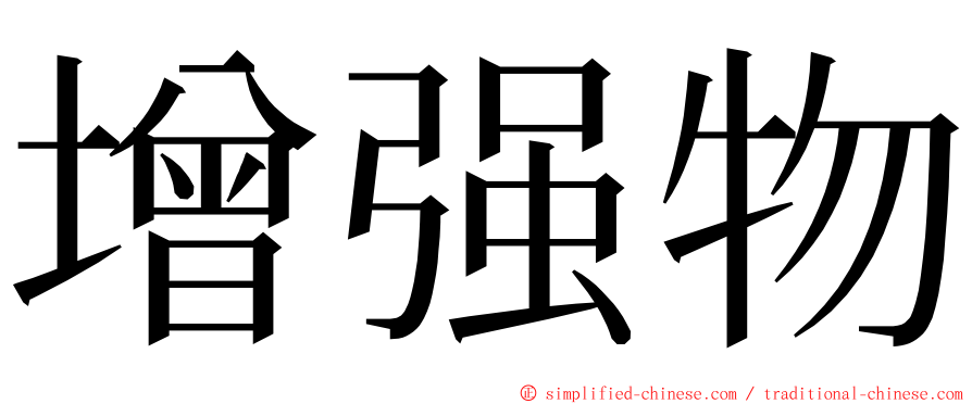 增强物 ming font