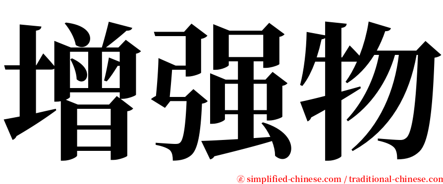 增强物 serif font