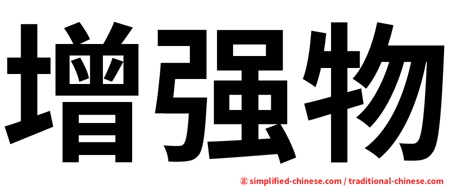 增强物