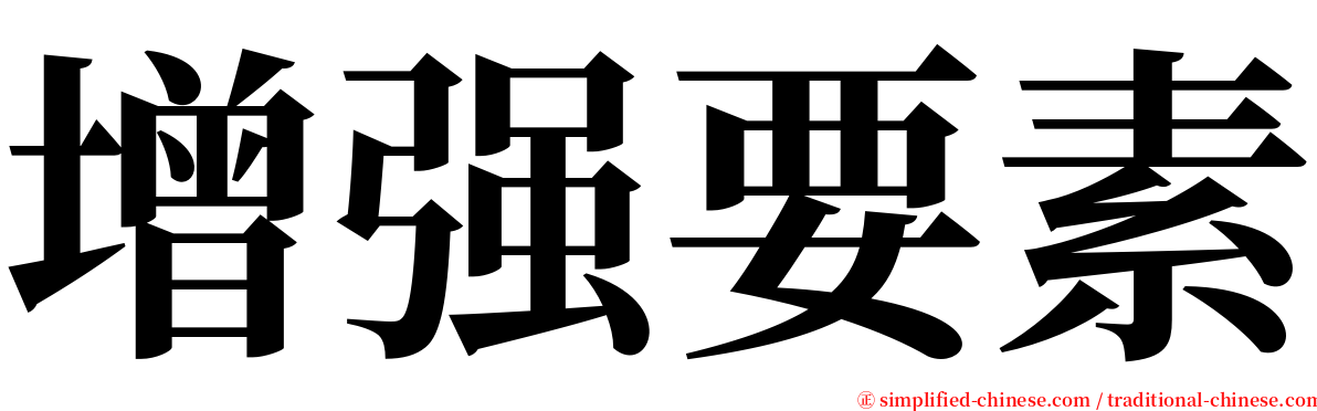 增强要素 serif font