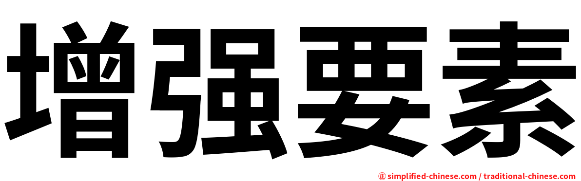 增强要素
