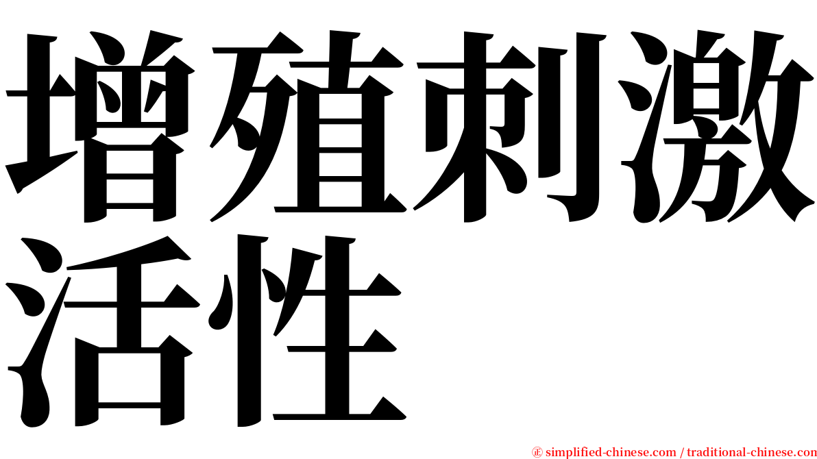 增殖刺激活性 serif font