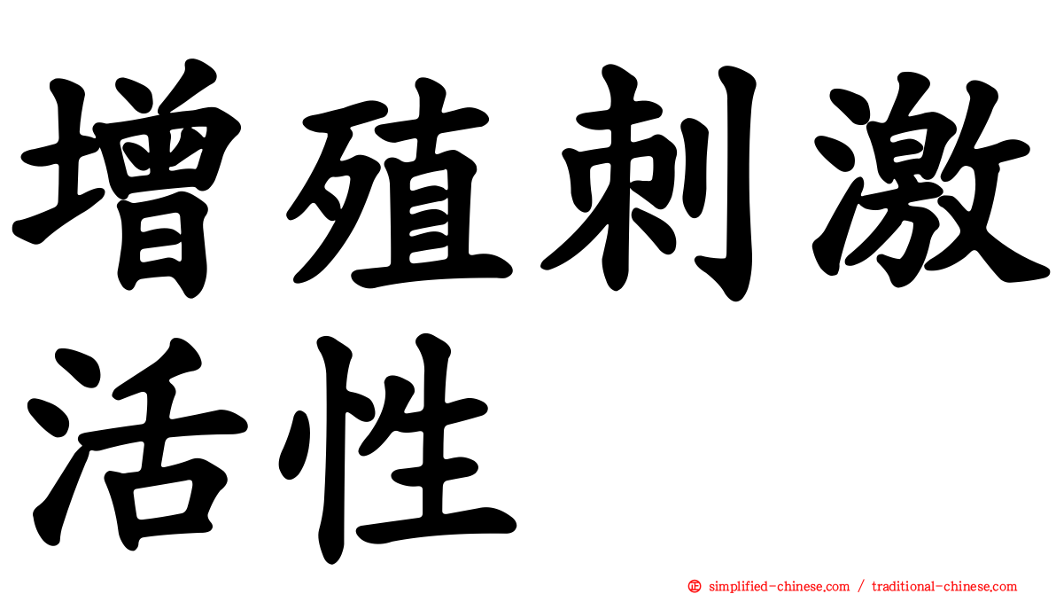 增殖刺激活性
