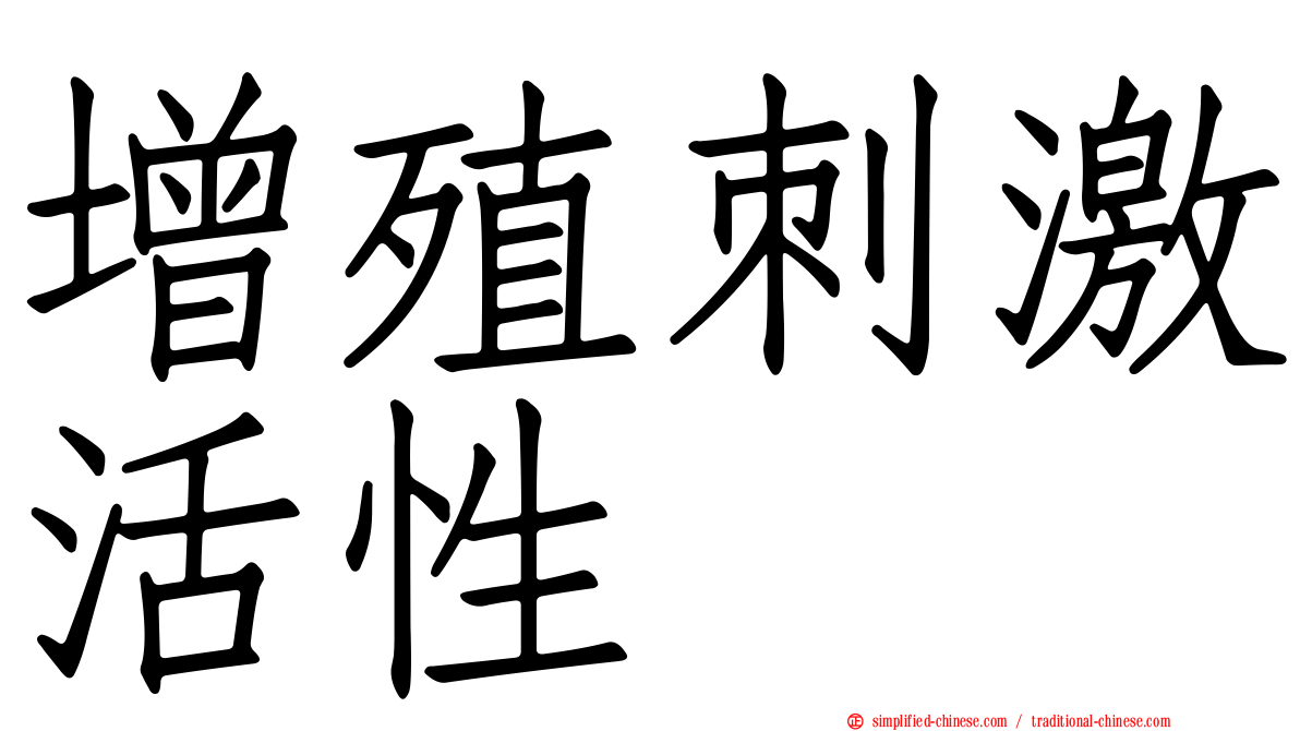增殖刺激活性