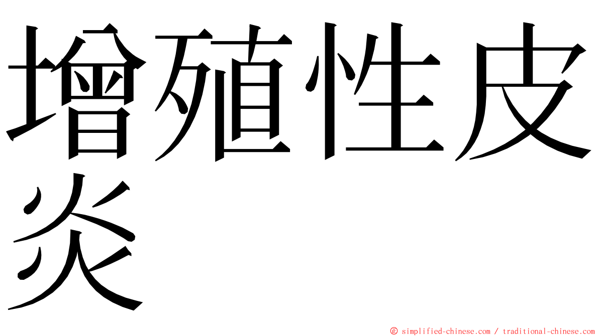 增殖性皮炎 ming font