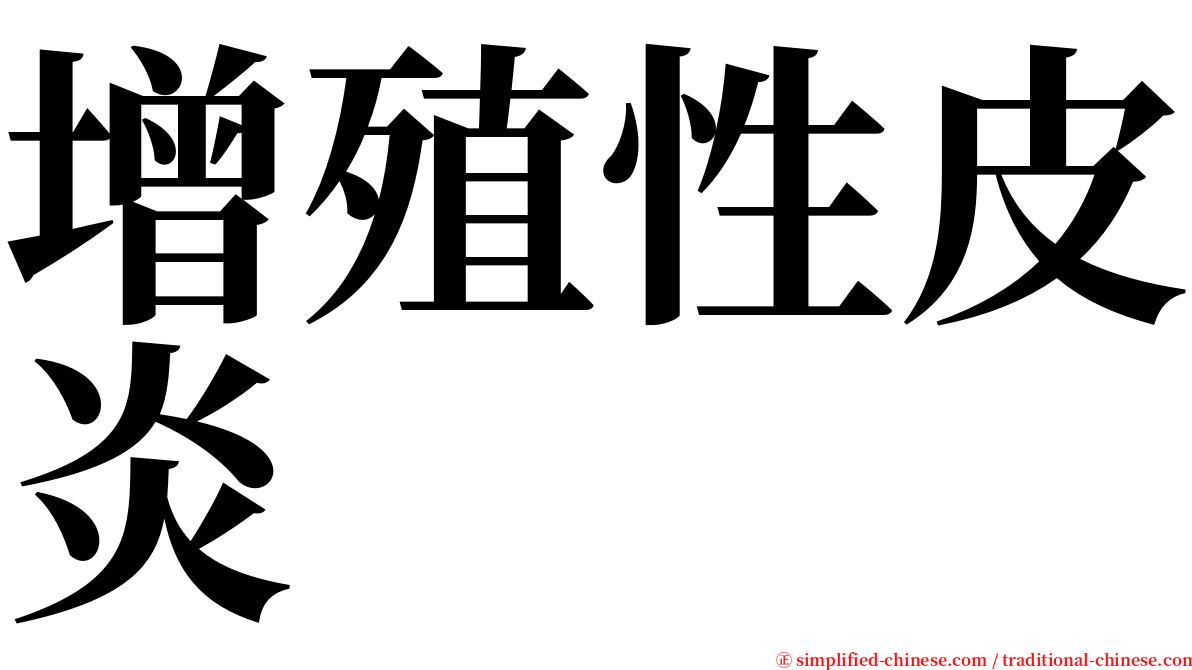 增殖性皮炎 serif font