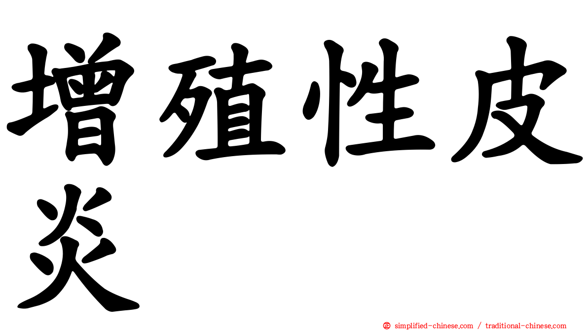增殖性皮炎